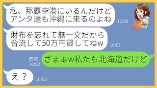 【LINE】仲の良いママ友と行く沖縄旅行に偶然のふりして合流するつもりで情報収集をするママ友「那覇空港で待ってるわw」→奢られる前提の女にある事実を伝えると顔面蒼白に…【スカッとする話】【総集編】