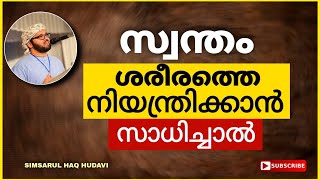 സ്വന്തം ശരീരത്തെ നിയന്ത്രിക്കാൻ സാധിച്ചാൽ | Simsarul haq hudavi 2021