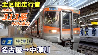 【全区間走行音】313系8000番台〈快速〉名古屋→中津川 (2022.1)