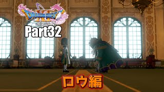 【結婚のことしか頭にない実況】ドラクエ11S【ロウ】Part32