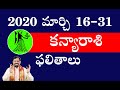 Rasi phalalu kanya rasi | 2020 మార్చి 16-31 కన్యారాశి ఫలాలు