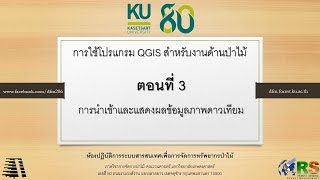 QGIS ตอนที่ 3: การนำเข้าและแสดงผลข้อมูลภาพดาวเทียม