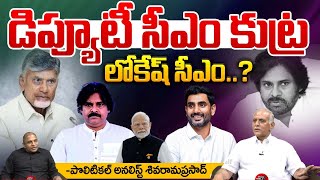 లోకేష్‌ సీఎం ? | Political Analyst Lingamaneni Sivaram Prasad About Minister Nara Lokesh | Wild Wolf