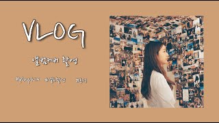 [Vlog] 우당탕탕 앨범커버 셀프 촬영하기 브이로그|필름카메라|PLAYKIM(+음원링크)