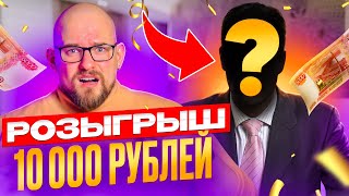 КАК Я ПОРАБОТАЛ НА ИНФОЦЫГАНА | РОЗЫГРЫШ 10000 РУБЛЕЙ