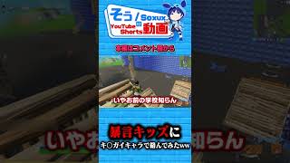 暴言Switchキッズにキチ〇イキャラで喧嘩を売った結果wwww #Shorts #フォートナイト #fortnite