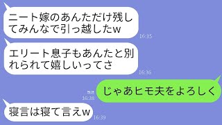 在宅勤務で家計を支えていることを知らずに引越しした義両親。義母「ニートの他人には住所を教えないわw」 → 私「ヒモの夫をよろしくねw」義母「寝言は寝て言えw」→ 結果w