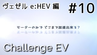 【ヴェゼルe:HEV】EV走行で時速何キロまで加速出来る？ (RV5) ヴェゼル e:HEV  EV走行 エンジンルーム収音  モーターサウンド【ASMR】