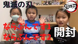 【鬼滅の刃】ならぶんです1.2開封！！果たしてコンプ出来るのか！？