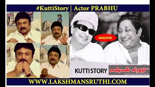 #Kuttisroty | Actor Prabhu opens up for MGR  | #MGR90 | #GoldenMemories