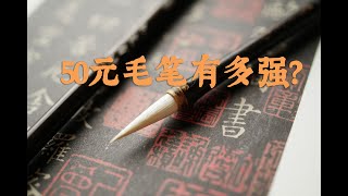 50元毛笔有多强？九度试笔|王羲之|圣教序|兰亭序|米芾|小楷|钟繇|苏轼