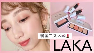 韓国コスメ【LAKA】라카 が日本上陸！ジェンダーニュートラルブランド