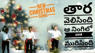 #తార వెలిసింది #Tara velisindi Christmas song