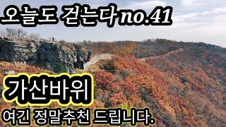 (등산)단풍flex/가산산성/가산바위/10k트레킹 /명품숲길/비밀의숲/아름다운단풍길