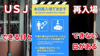 USJで『年パス以外で』再入場できる日と できない日の見分け方