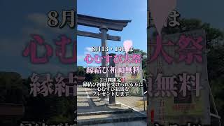 8/13・14の2日間氣多大社では、心むすび大祭で、縁結び祈願を無料で受けることができ、先着で心むすび絵馬をお渡ししております🍀#気多大社#縁結び#えんむすび#能登観光#石川観光#心むすび#神社参拝