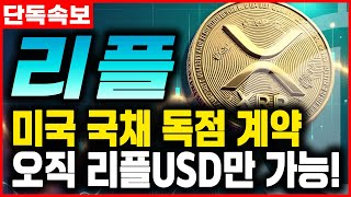 [리플XRP] 블랙록 미국 국채 상품, 오직 리플USD에서만 매수 가능! 독점 계약 성