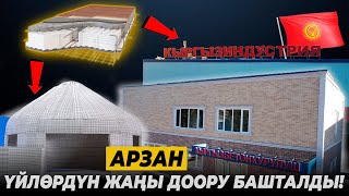 Арзан үйлөрдүн жаңы доору башталды!