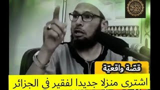 الشّيخ طاهر ضروي حفظه الله _قصّة واقعيّة و نصيحة غالية اشترى منزلا جديداً لفقير في الجزائر!