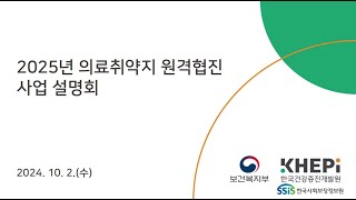 2025년도 의료취약지 원격협진사업 설명회_