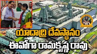 యాదాద్రి శ్రీ లక్ష్మీ నరసింహ స్వామి వారి దేవస్థానం ఈవోగా రామకృష్ణ రావు || Yadadri Temple || SYBC