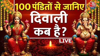 Diwali 2024 Special LIVE: आज तक के स्पेशल प्रोग्राम में 100 पंडितों से जानिए कब है दिवाली? | Aaj Tak