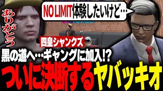 【神回】【ストグラ】ついにギャング『NO LIMIT』に加入!?四皇シャンクズに本音を告白するヤバッキオ【切り抜き】