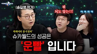 슈카형은 어떻게 성공한 거야?