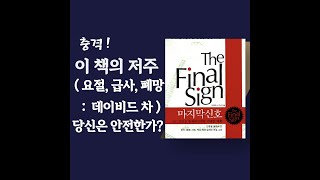 이 책의 저주 (요절, 급사, 폐망 : 데이비드 차)  당신은 안전한가?