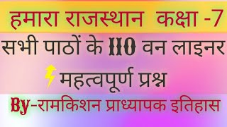 हमारा राजस्थान कक्षा-7//सभी पाठों के110 वन लाइनर महत्वपूर्ण प्रश्न-उत्तर #Important_Questions_For-GK