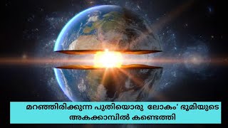 New hidden world' discovered in Earth's inner core | മറഞ്ഞിരിക്കുന്ന പുതിയൊരു  ലോകം' കണ്ടെത്തി