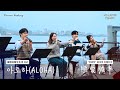 韓國人在台灣路演｜戀愛頻率+ALOHA｜機智的醫生生活 OST｜OUBA MUSIC