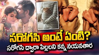 సరోగసి అంటే ఏమిటి? | What is Surrogacy? | Nayantara \u0026 Vignesh | @sumantvtelugulive