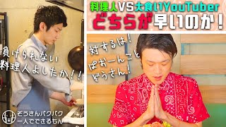 【対決】料理人VS大食いYouTuber企画第1弾‼︎作るのと食べるのはどちらが早いのか⁉︎【ぞうさんパクパク】【大食い】