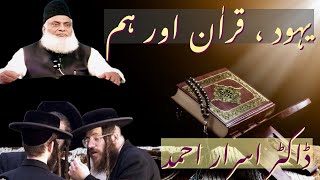 Yahud, Quran aur Hum | Yahudi Kon hein? | Best Islamic Bayan | Dr. Israr Ahmed (RA)