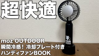 【雑誌付録】ムック本　moz OUTDOOR 瞬間冷感！ 冷却プレート付きハンディファンBOOK ブラック 開封レビュー