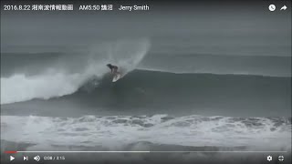 2016.8.22 湘南波情報動画　AM5:50 鵠沼　Jerry Smith