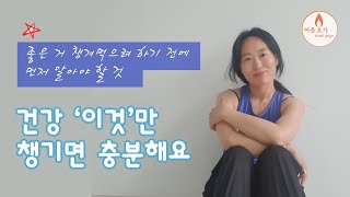 건강해지는 원리는 정말 단순해요. 몸에 좋은 거 챙겨먹기 전에 꼭 알아야 할 것!