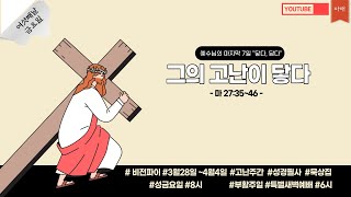 [닿다, 담다] 고난주간 여섯째날 “그의 고난이 닿다”