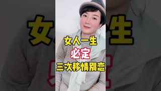 女人一生必定3次移情别恋！速度之快，干净利落的男人很震惊，也无法理解！