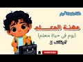 مهنة المعلم (سلسلة يوم فى حياة معلم)(الوظائف2)@batota_kids  #اكسبلور #كرتون #cartoon #funny