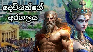 Tale of the rebelled gods | අරගල කරපු දෙවිවරුන්ගේ කතාව