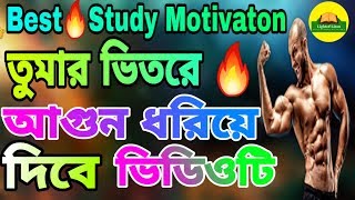 জিতবে সেই যে একেবারে ভিন্ন Bangla powerful study motivation