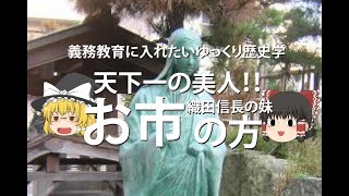 天下一の美人！織田信長の妹　お市の方