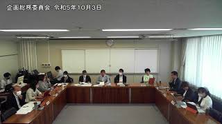 企画総務委員会：令和５年１０月３日