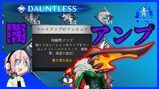 【Dauntless】アンプを見直そう！オススメのアンプ紹介！「闇エスカレーション編」【ドーントレスPS4版】