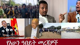 የአሁን ዓበይት መረጃዎች Nov 28,2024 #dere news #dera zena #zena tube #derejehabtewold #ethiopianews