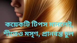 শীতে চুলের যত্ন কিভাবে নেবেন?||Hair Care Tips In Winter