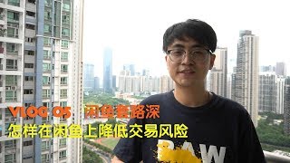 闲鱼交易套路你知道吗，学会这几点远离90%的骗子 | 如何降低闲鱼交易风险