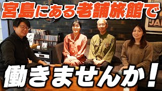 宮島 錦水館では、一緒に働く仲間を募集しています！